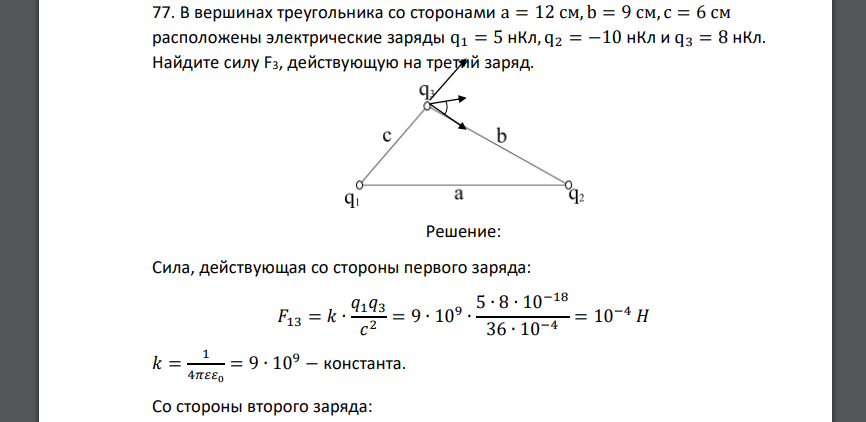 В вершинах треугольника со сторонами a = 12 см, b = 9 см, c = 6 см расположены электрические заряды