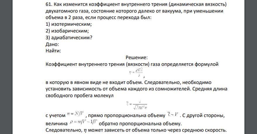 Как изменится коэффициент внутреннего трения (динамическая вязкость) двухатомного газа, состояние которого
