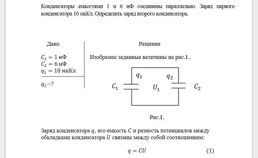 Конденсаторы емкостями 1 и 6 нФ соединены параллельно. Заряд первого конденсатора 10 мкКл. Определить заряд второго конденсатора