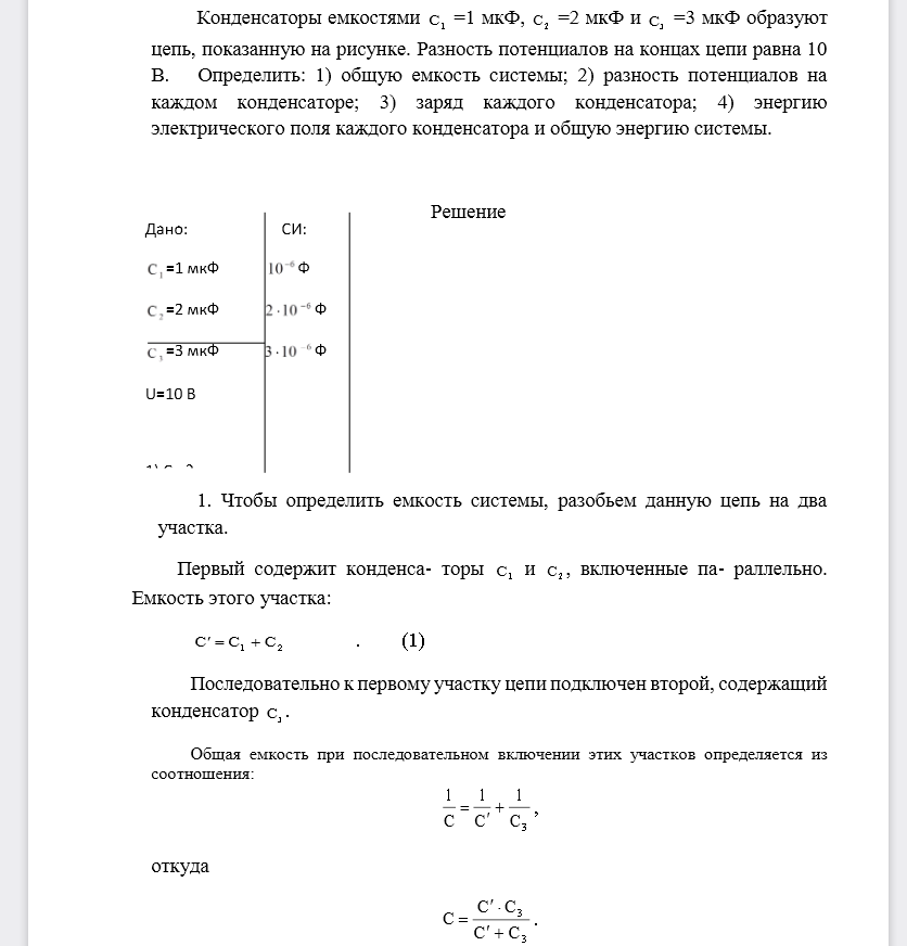 Конденсаторы емкостями 1С=1 мкФ, 2С=2 мкФ и 3С=3 мкФ образуют цепь, показанную на рисунке. Разность потенциалов