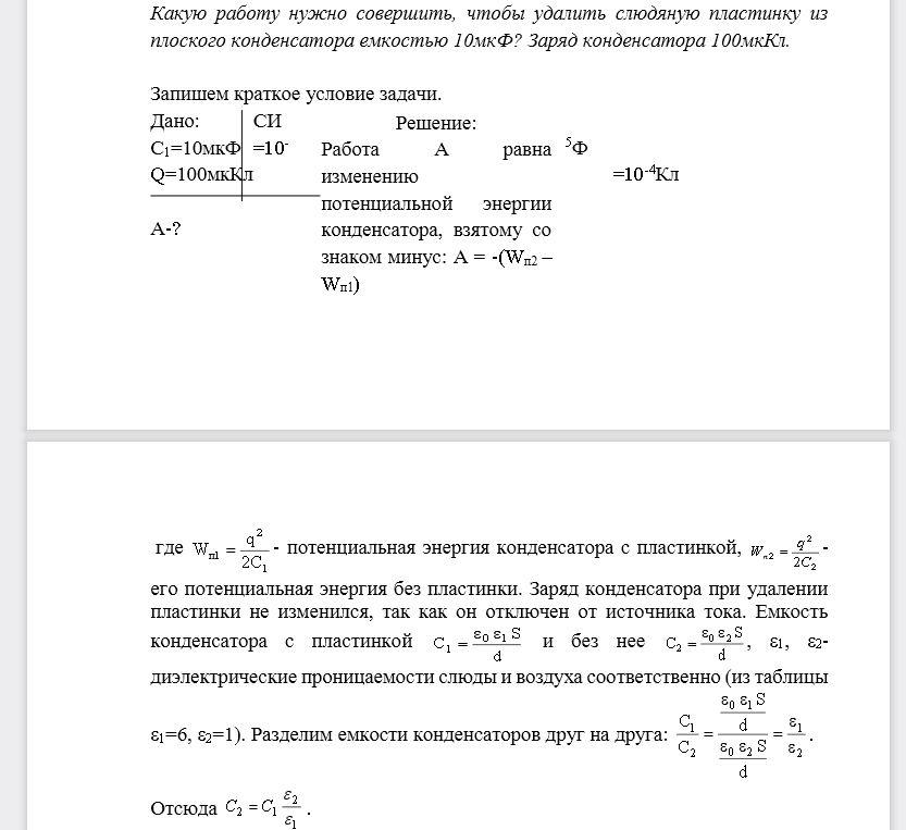 Какую работу нужно совершить, чтобы удалить слюдяную пластинку из плоского конденсатора