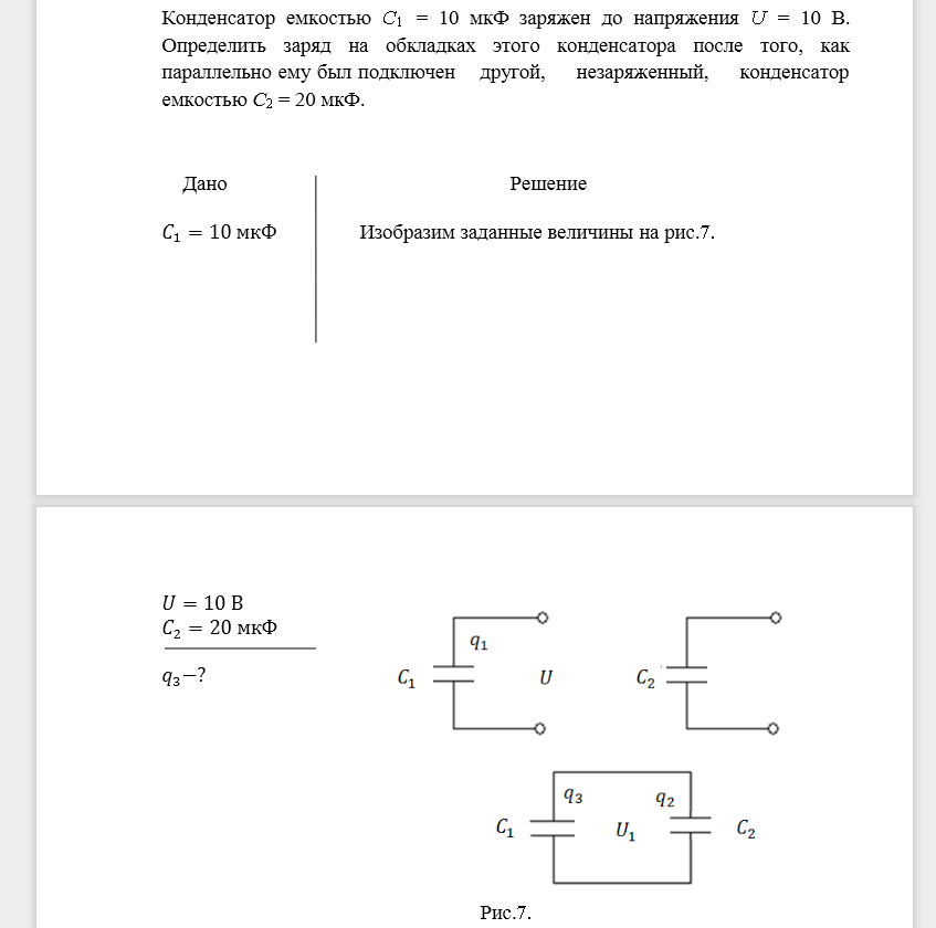 Конденсатор емкостью C1=10 мкФ заряжен до напряжения U= 10 В. Определить заряд на обкладках