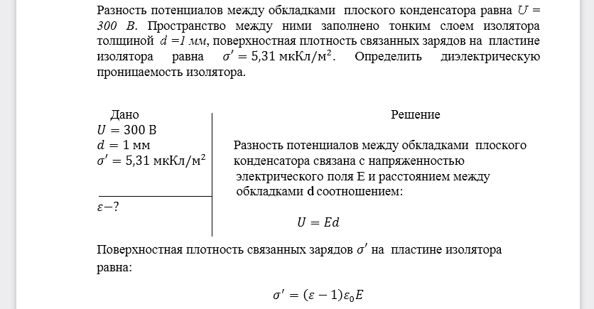 Разность потенциалов между обкладками плоского конденсатора равна U= 300 В. Пространство между ними