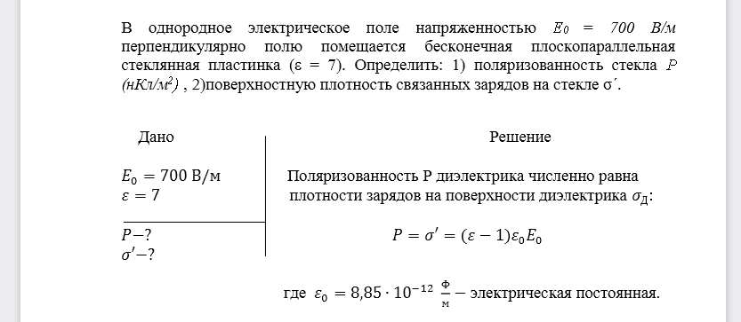 В однородное электрическое поле напряженностью E0 = 700 В/м перпендикулярно полю помещается бесконечная