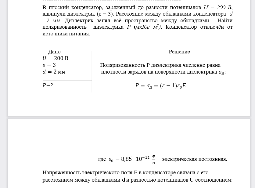 В плоский конденсатор, заряженный до разности потенциалов U= 200В, вдвинули диэлектрик (ε = 3). Расстояние