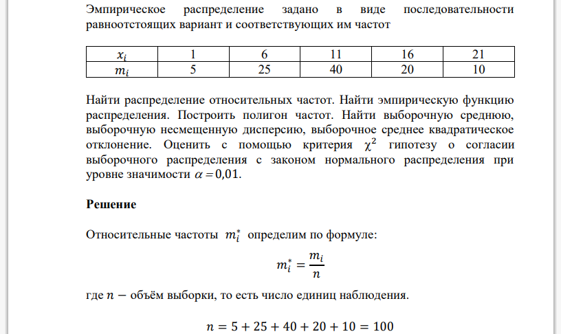 Эмпирическое распределение задано в виде последовательности равноотстоящих вариант и соответствующих им частот