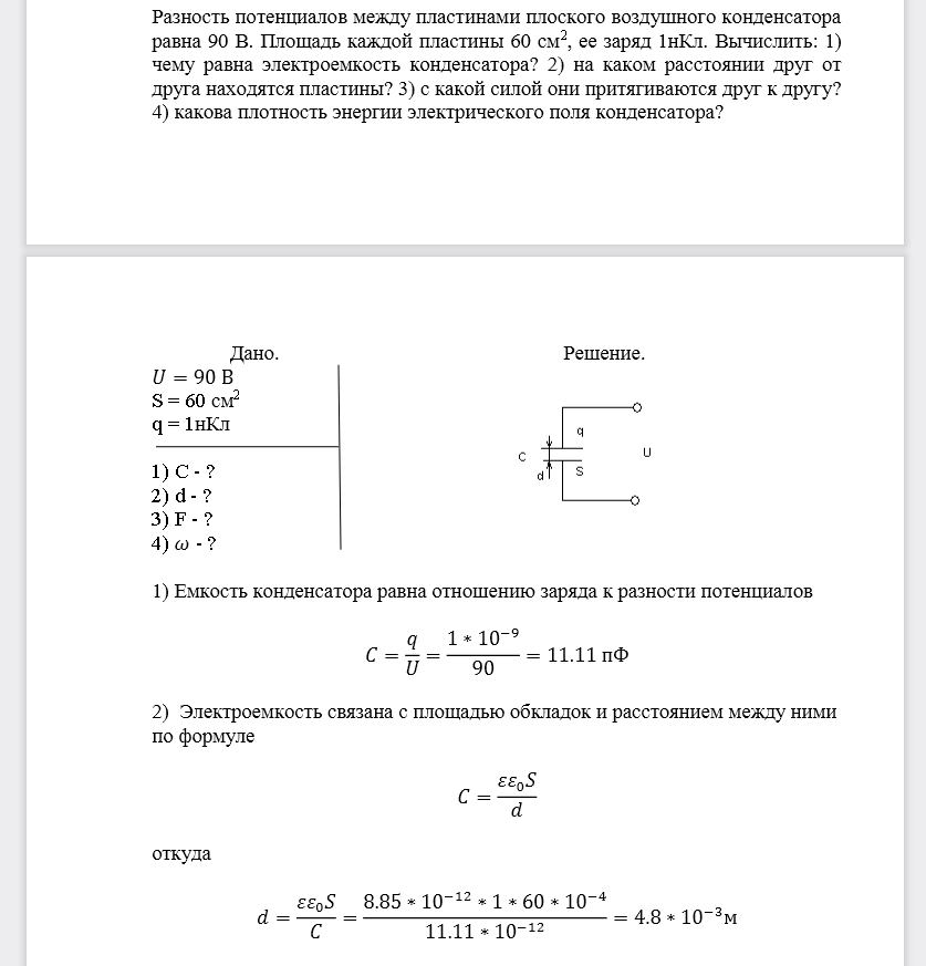 Разность потенциалов между пластинами плоского воздушного конденсатора равна 90 В. Площадь каждой пластины