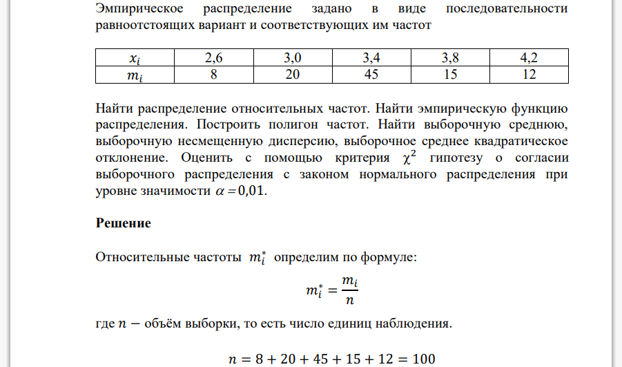 Эмпирическое распределение задано в виде последовательности равноотстоящих вариант и соответствующих им частот 𝑥𝑖 2,6 3,0 3,4 3,8 4,2 𝑚𝑖 8 20 45 15 12 Найти