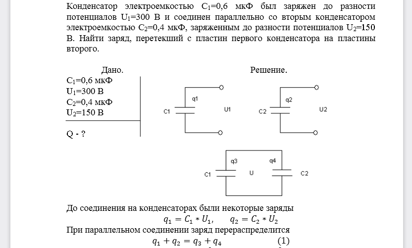 Конденсатор электроемкостью С1=0,6 мкФ был заряжен до разности потенциалов U1=300 В и соединен