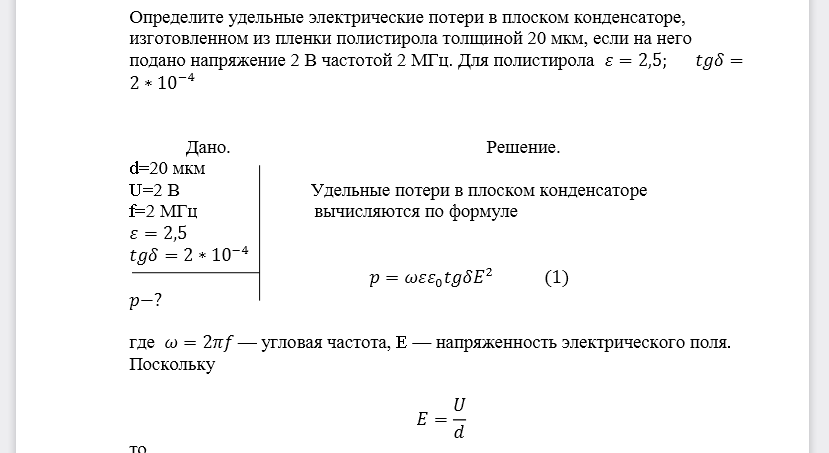 Определите удельные электрические потери в плоском конденсаторе, изготовленном из пленки полистирола