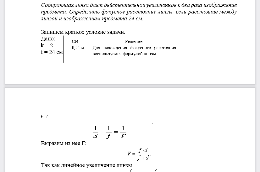 Собирающая линза дает действительное увеличенное в два раза изображение предмета. Определить