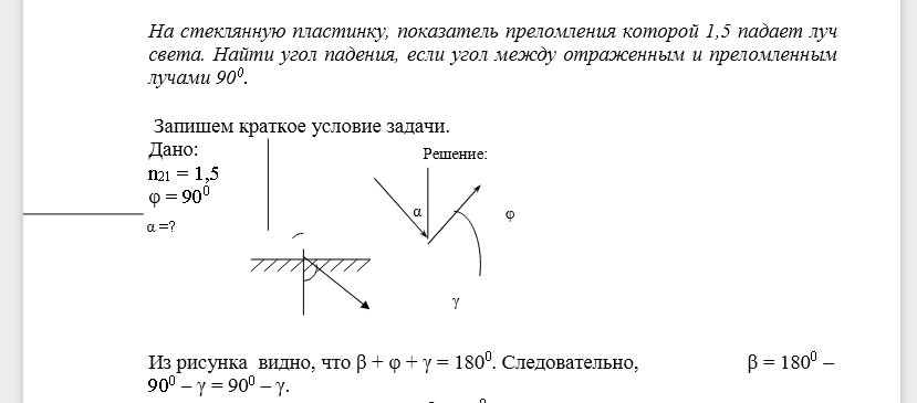 На стеклянную пластинку, показатель преломления которой 1,5 падает луч света. Найти угол падения