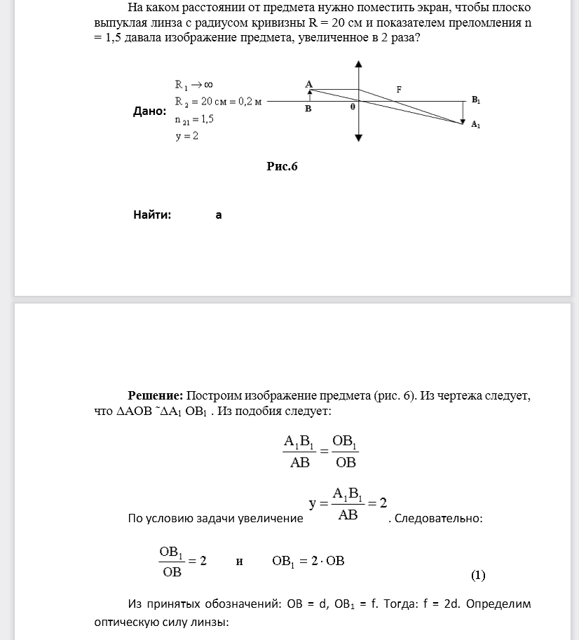 На каком расстоянии от предмета нужно поместить экран, чтобы плоско выпуклая линза