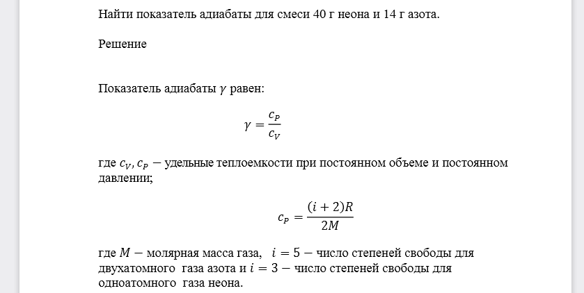 Найти показатель адиабаты для смеси 40 г неона и 14 г азота.