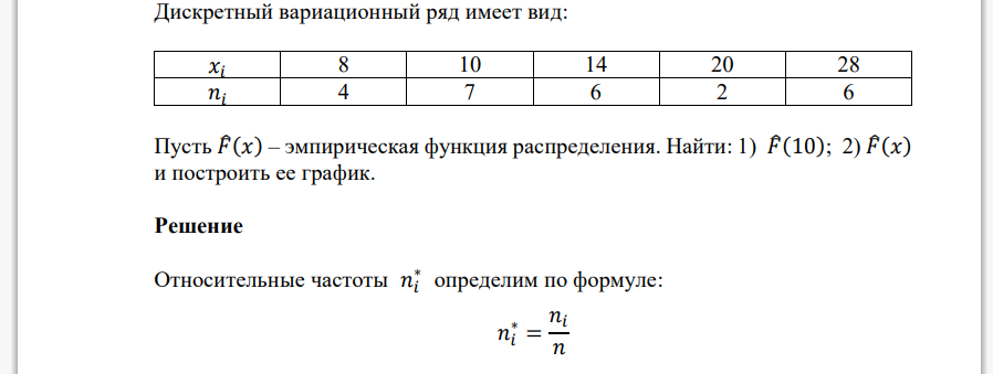 Вариационный ряд выборки. Дискретный вариационный ряд. Выборка в виде вариационного ряда. Построить дискретный вариационный ряд. Эмпирическая функция распределения дискретного вариационного ряда.