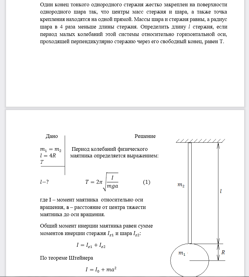 Один конец тонкого однородного стержня жестко закреплен на поверхности однородного шара так