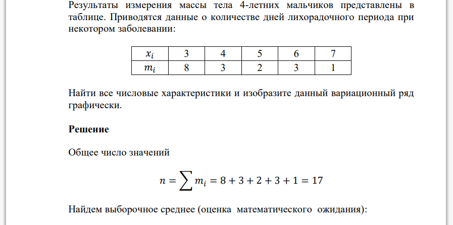 Результаты измерения массы тела 4-летних мальчиков представлены в таблице. Приводятся данные о количестве дней лихорадочного периода