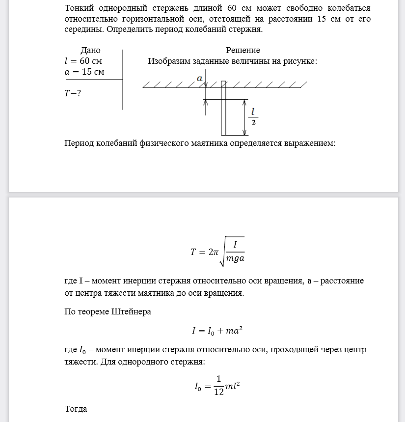 Тонкий однородный стержень длиной 60 см может свободно колебаться относительно горизонтальной оси