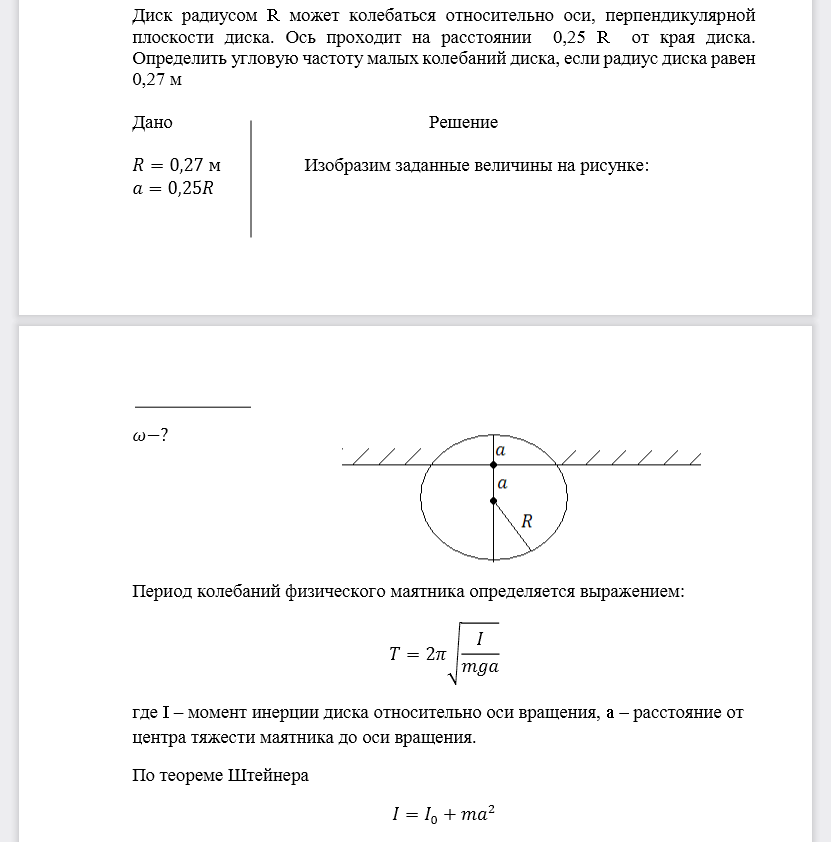 Диск радиусом R может колебаться относительно оси, перпендикулярной плоскости диска. Ось проходит