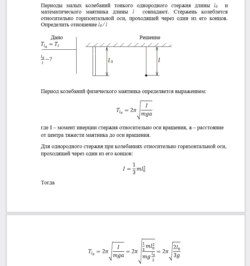 Периоды малых колебаний тонкого однородного стержня длины l0 и математического маятника длины