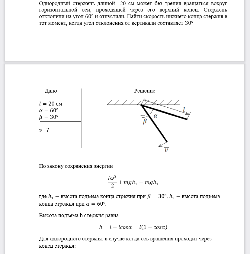 Однородный стержень длиной 20 см может без трения вращаться вокруг горизонтальной оси