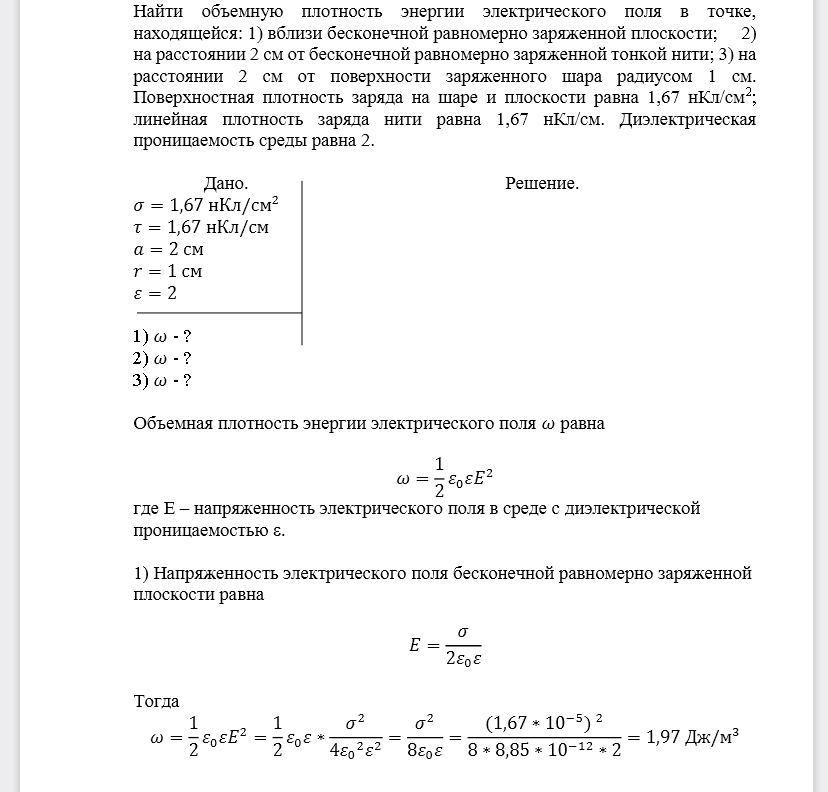 Найти объемную плотность энергии электрического поля в точке, находящейся: 1) вблизи бесконечной