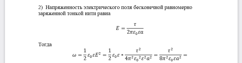 Найти объемную плотность энергии электрического поля в точке, находящейся: 1) вблизи бесконечной