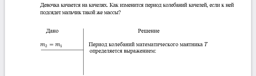 Девочка качается на качелях. Как изменится период колебаний качелей, если к ней подсядет