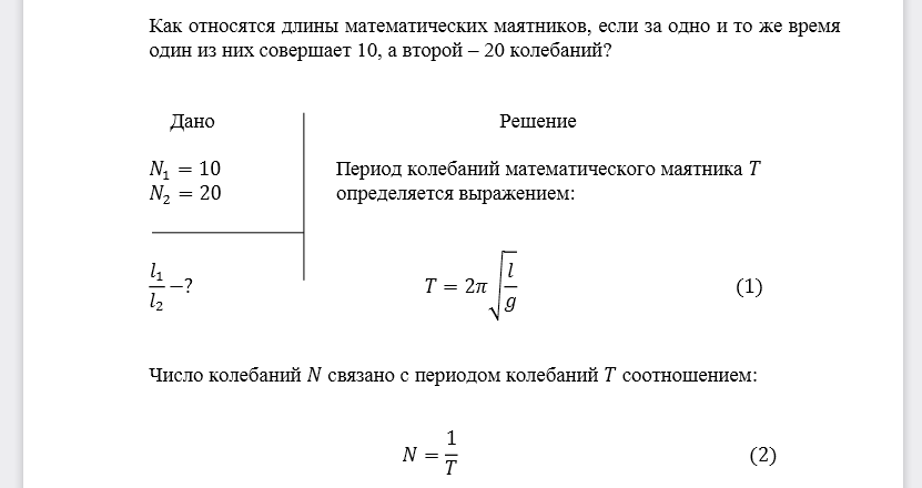 Как относятся длины математических маятников, если за одно и то же время один из них совершает