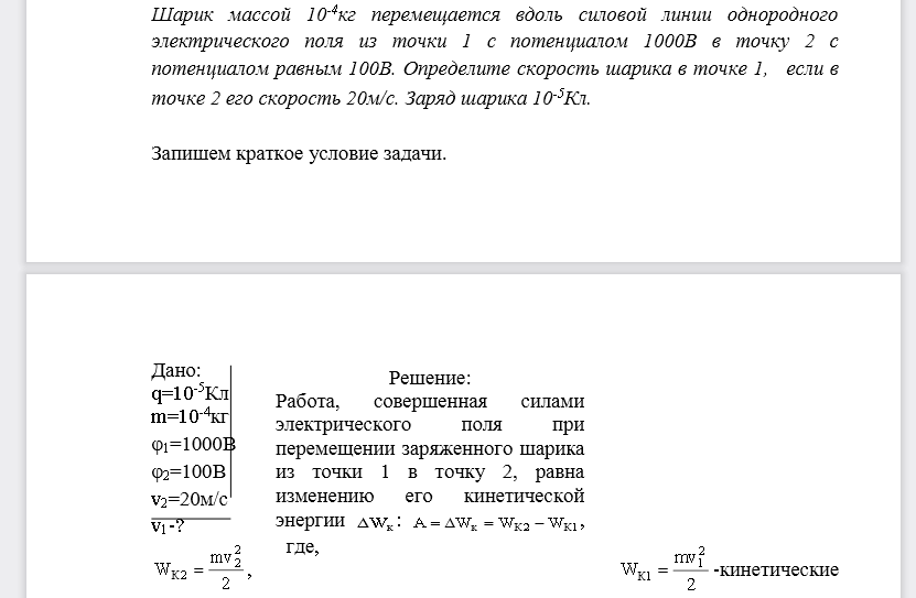 Шарик массой 10-4кг перемещается вдоль силовой линии однородного электрического поля из точки