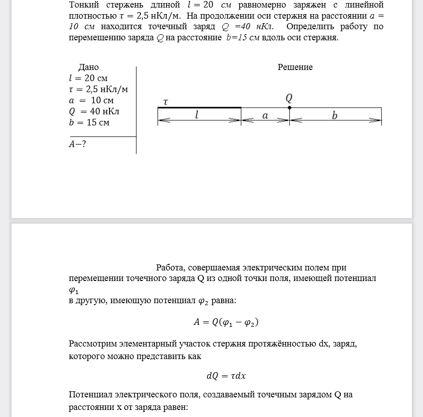 Тонкий стержень длиной 𝑙=20см равномерно заряжен с линейной плотностью 𝜏=2,5нКл/м. На продолжении оси