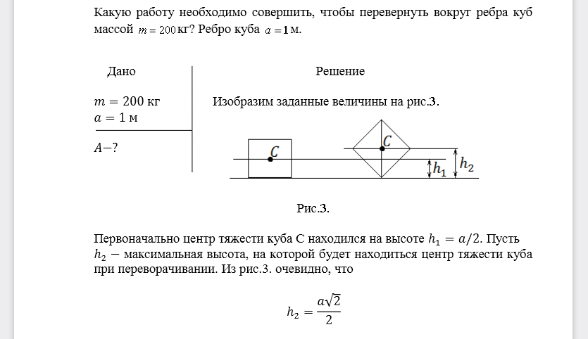 Какую работу необходимо совершить, чтобы перевернуть вокруг ребра куб массой