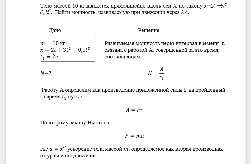 Тело массой 10 кг движется прямолинейно вдоль оси Х по закону x=2t+3t2-0,1t3. Найти мощность