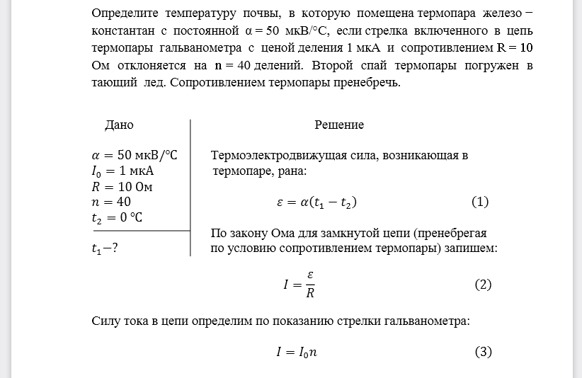 Определите температуру почвы, в которую помещена термопара железо − константан с постоянной