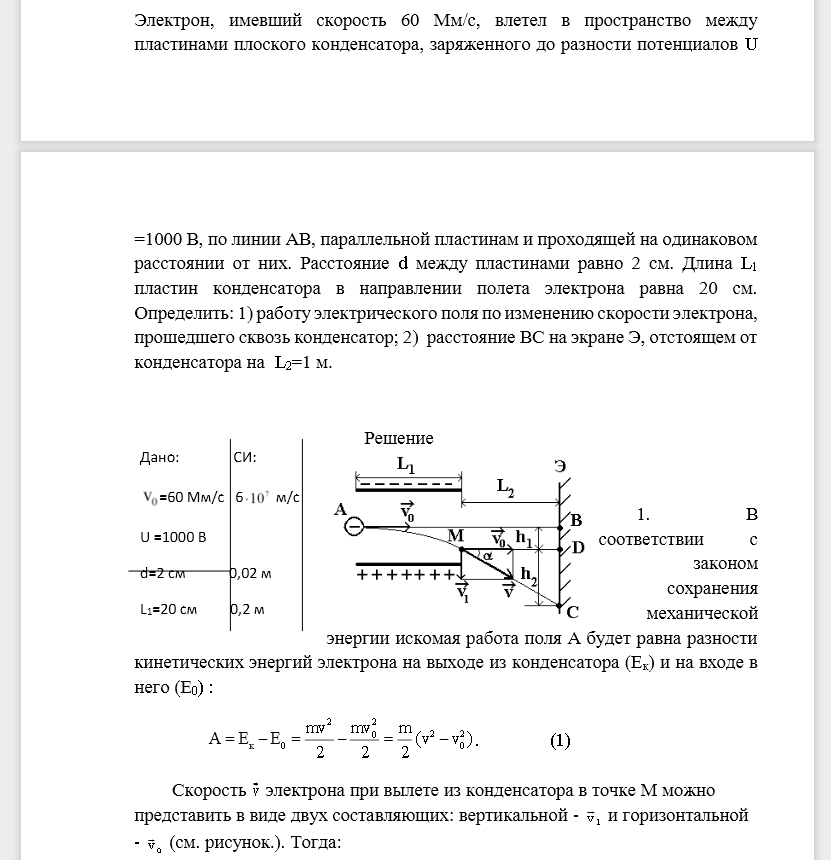 Электрон, имевший скорость 60 Мм/с, влетел в пространство между пластинами плоского конденсатора, заряженного