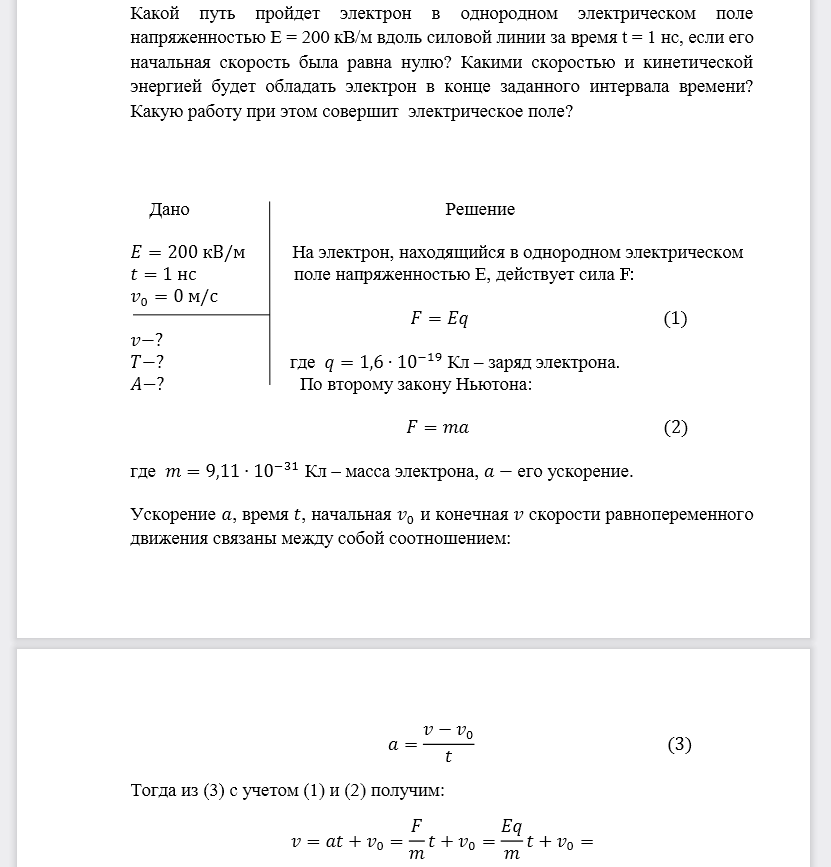 Какой путь пройдет электрон в однородном электрическом поле напряженностью Е = 200 кВ/м вдоль силовой линии