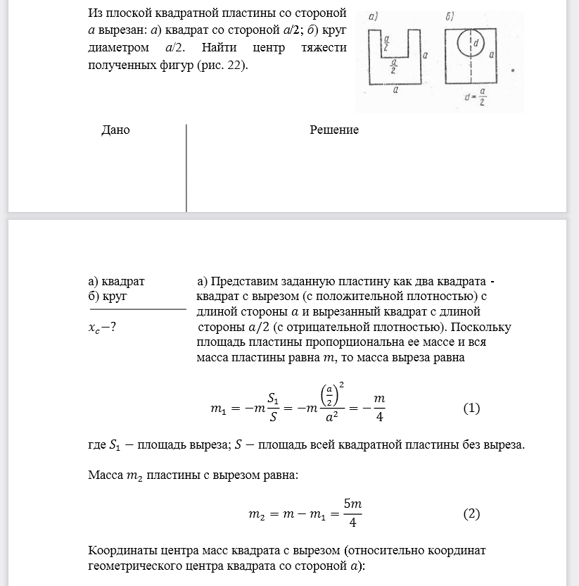 Из плоской квадратной пластины со стороной а вырезан: а) квадрат со стороной а/2; б) круг диаметром