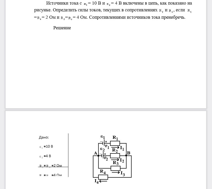 Источники тока с 1= 10 В и 2= 4 В включены в цепь, как показано на рисунке. Определить силы токов