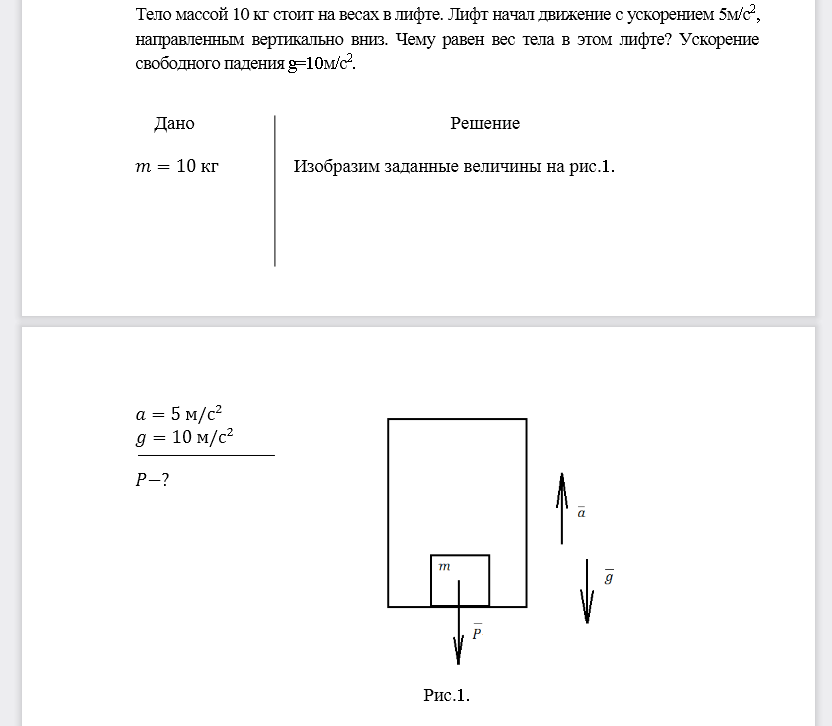 Тело массой 10 кг стоит на весах в лифте. Лифт начал движение с ускорением