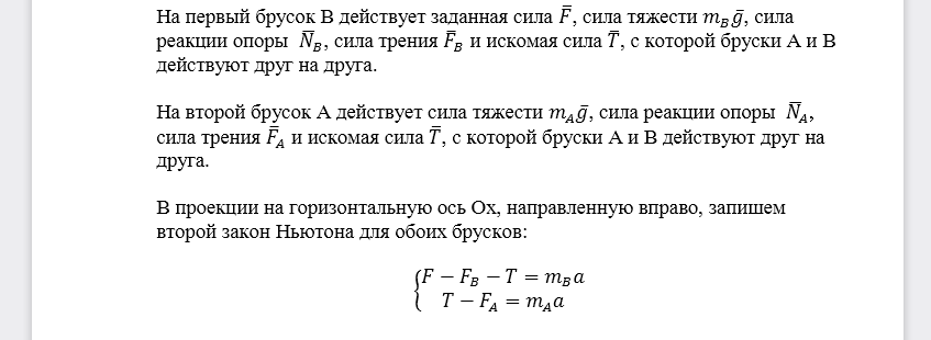 Однородный брусок, масса которого равна m, движется ускоренно под действием силы