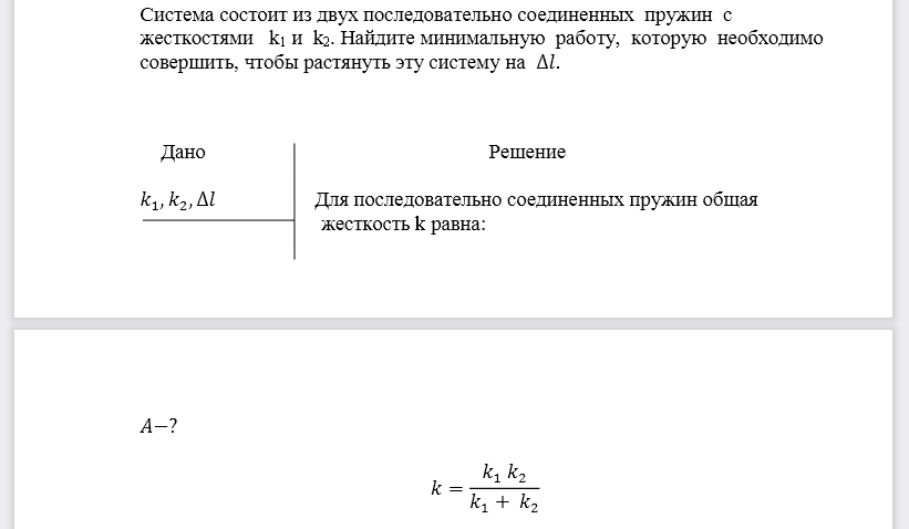 Система состоит из двух последовательно соединенных пружин с жесткостями k1 и k2. Найдите