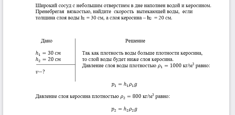 Широкий сосуд с небольшим отверстием в дне наполнен водой и керосином. Пренебрегая вязкостью, найдите