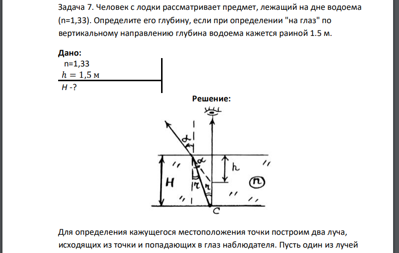 Человек с лодки рассматривает предмет, лежащий на дне водоема Определите его глубину, если при определении 