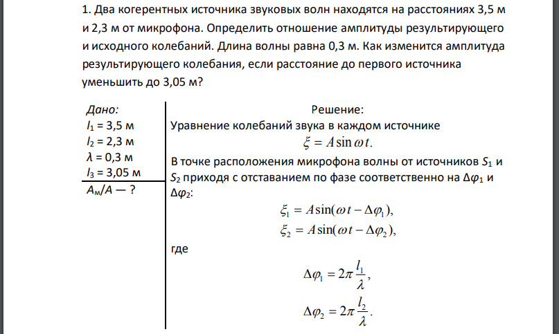 Два когерентных источника звуковых волн находятся на расстояниях 3,5 м и 2,3 м от микрофона. Определить отношение амплитуды результирующего и