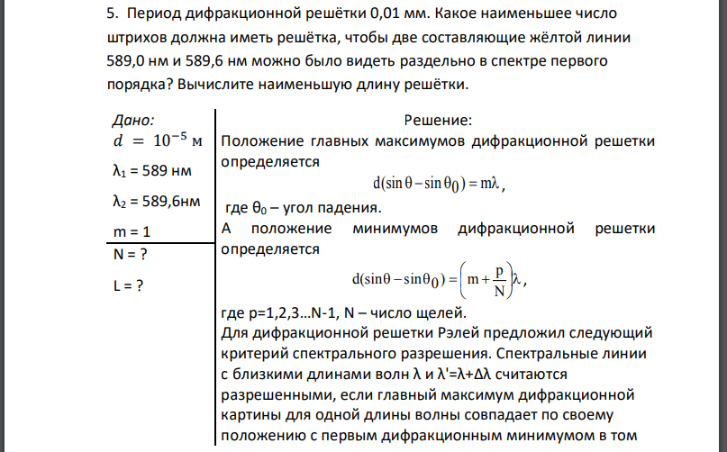 Период дифракционной решётки 0,01 мм. Какое наименьшее число штрихов должна иметь решётка, чтобы две составляющие жёлтой линии
