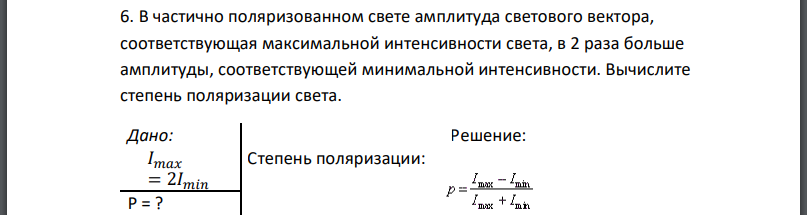 В частично поляризованном свете амплитуда светового вектора, соответствующая максимальной интенсивности света, в 2 раза больше