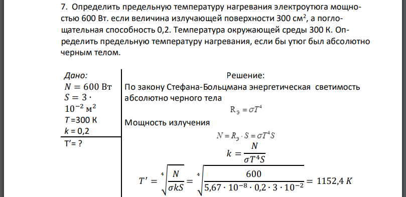 Определить предельную температуру нагревания электроутюга мощностью 600 Вт. если величина излучающей поверхности З00 а поглощательная способность