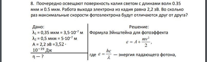 Поочередно освещают поверхность калия светом с длинами волн 0.35 мкм и 0.5 мкм. Работа выхода электрона из кадия равна 2,2 зВ. Во сколько раз