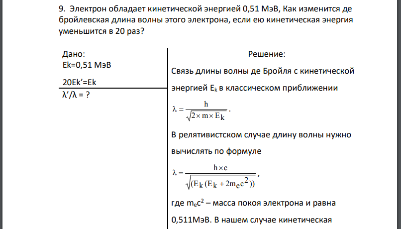 Электрон обладает кинетической энергией 0,51 МэВ, Как изменится де бройлевская длина волны этого электрона, если ею кинетическая энергия