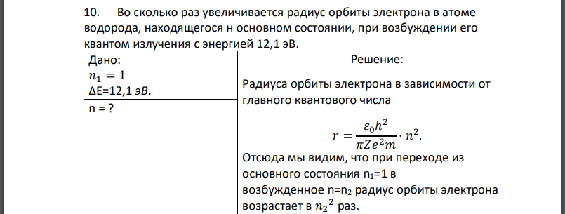 Во сколько раз увеличивается радиус орбиты электрона в атоме водорода, находящегося основном состоянии, при возбуждении его квантом излучения с